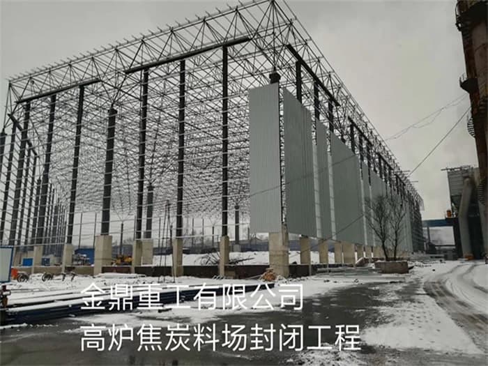 宁波金鼎重工有限公司高炉焦炭料场封闭工程