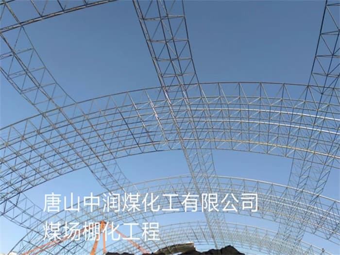 宁波中润煤化工有限公司煤场棚化工程