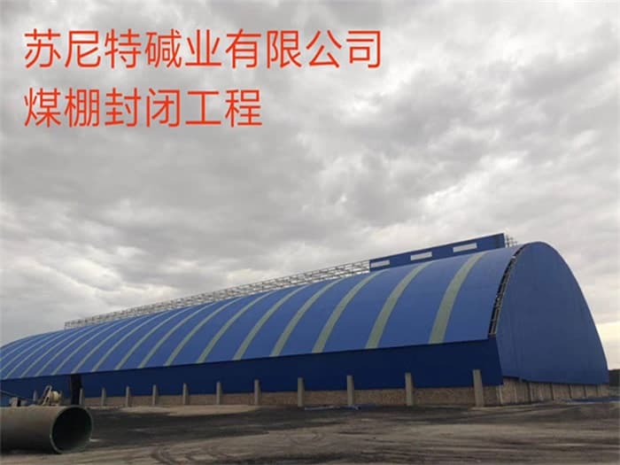 宁波苏尼特碱业有限公司煤棚封闭工程
