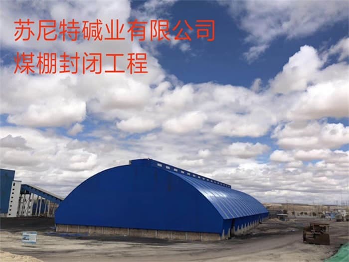 宁波苏尼特碱业有限公司煤棚封闭工程